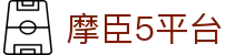摩臣5平台 - 摩臣5娱乐官网 - 《登录注册最新网址》